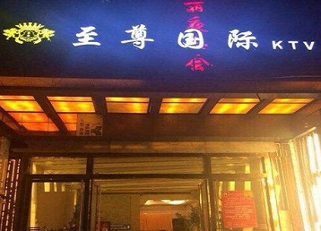许昌市哪个KTV少爷男模妹子服务好-至尊国际KTV消费价格服务点评