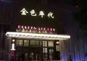 许昌市KTV陪唱男公关哪家最便宜-金色年代KTV便宜消费点评